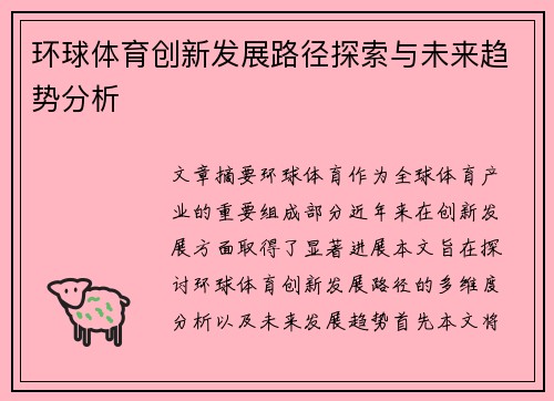 环球体育创新发展路径探索与未来趋势分析