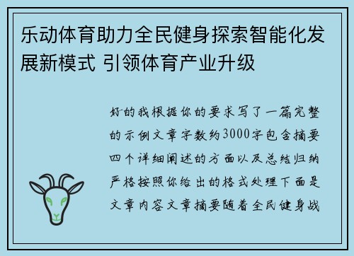 乐动体育助力全民健身探索智能化发展新模式 引领体育产业升级