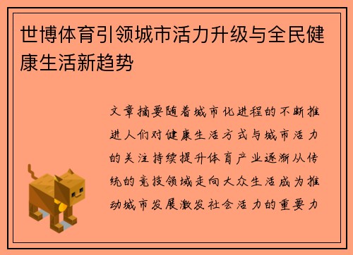 世博体育引领城市活力升级与全民健康生活新趋势