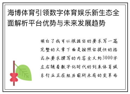 海博体育引领数字体育娱乐新生态全面解析平台优势与未来发展趋势
