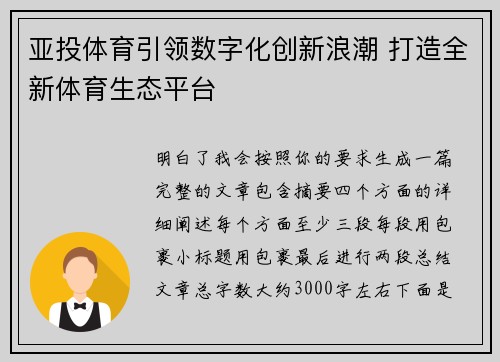 亚投体育引领数字化创新浪潮 打造全新体育生态平台