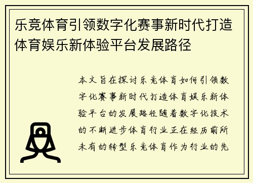 乐竞体育引领数字化赛事新时代打造体育娱乐新体验平台发展路径