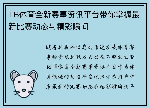 TB体育全新赛事资讯平台带你掌握最新比赛动态与精彩瞬间