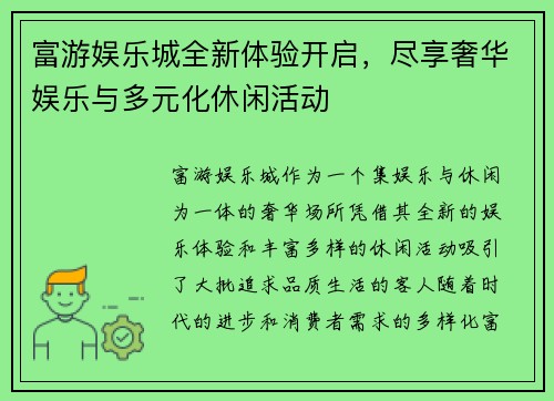富游娱乐城全新体验开启，尽享奢华娱乐与多元化休闲活动