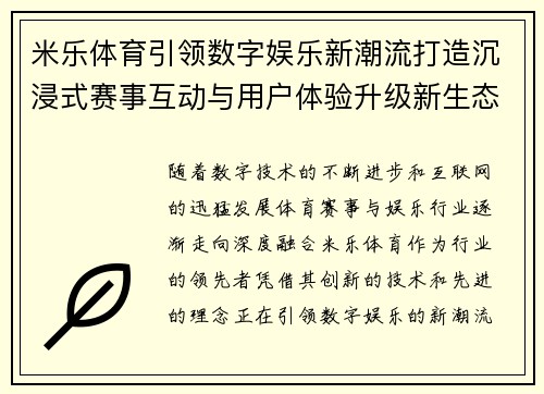 米乐体育引领数字娱乐新潮流打造沉浸式赛事互动与用户体验升级新生态