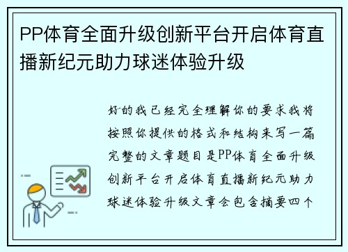 PP体育全面升级创新平台开启体育直播新纪元助力球迷体验升级
