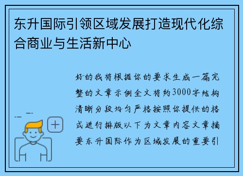 东升国际引领区域发展打造现代化综合商业与生活新中心