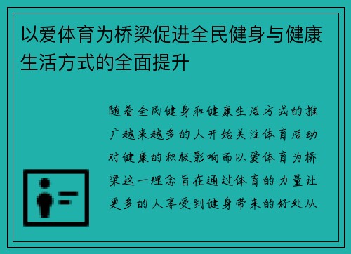 以爱体育为桥梁促进全民健身与健康生活方式的全面提升