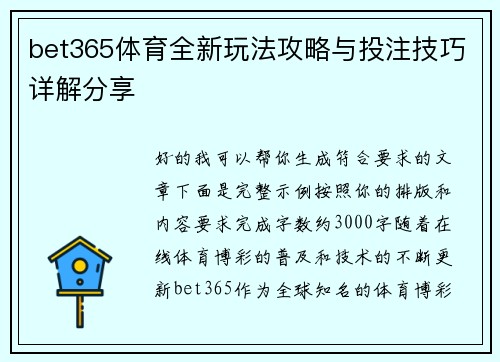 bet365体育全新玩法攻略与投注技巧详解分享