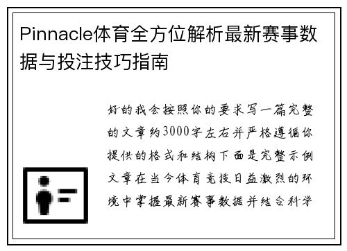 Pinnacle体育全方位解析最新赛事数据与投注技巧指南