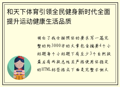 和天下体育引领全民健身新时代全面提升运动健康生活品质