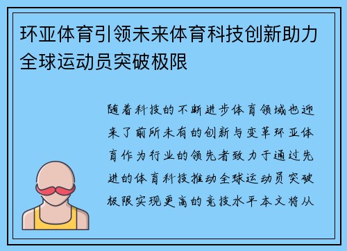 环亚体育引领未来体育科技创新助力全球运动员突破极限