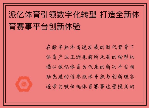 派亿体育引领数字化转型 打造全新体育赛事平台创新体验