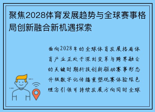 聚焦2028体育发展趋势与全球赛事格局创新融合新机遇探索