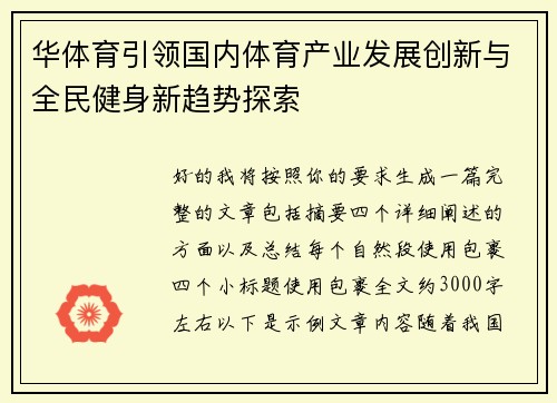 华体育引领国内体育产业发展创新与全民健身新趋势探索
