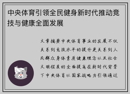 中央体育引领全民健身新时代推动竞技与健康全面发展