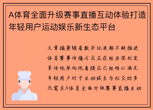 A体育全面升级赛事直播互动体验打造年轻用户运动娱乐新生态平台