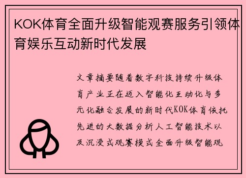 KOK体育全面升级智能观赛服务引领体育娱乐互动新时代发展