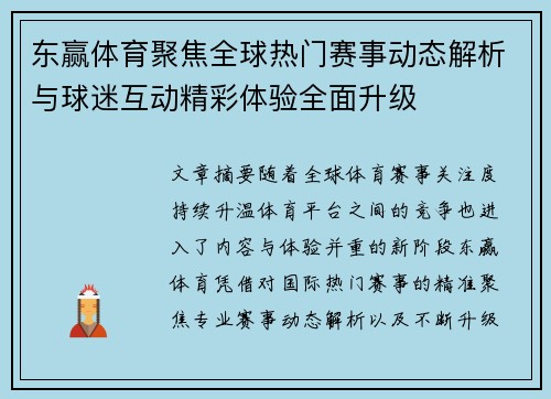 东赢体育聚焦全球热门赛事动态解析与球迷互动精彩体验全面升级