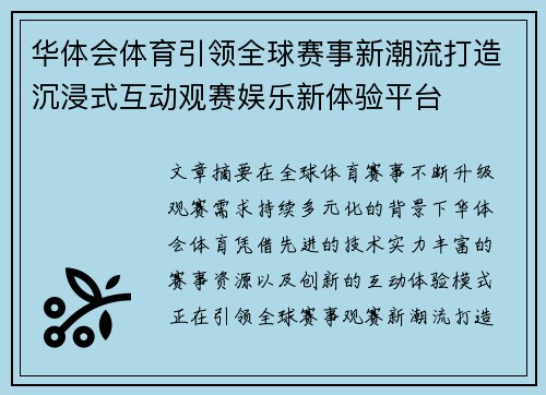 华体会体育引领全球赛事新潮流打造沉浸式互动观赛娱乐新体验平台