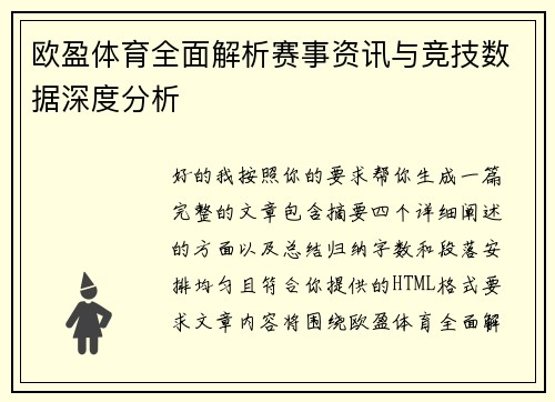 欧盈体育全面解析赛事资讯与竞技数据深度分析