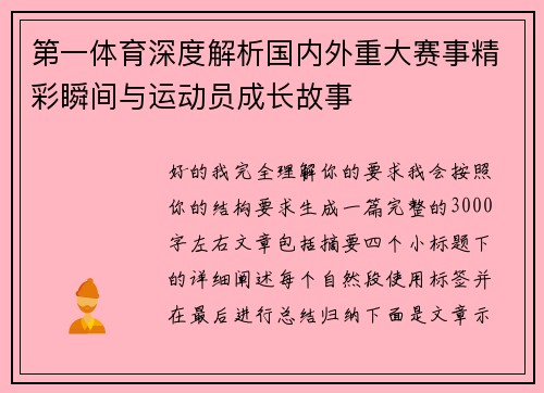 第一体育深度解析国内外重大赛事精彩瞬间与运动员成长故事