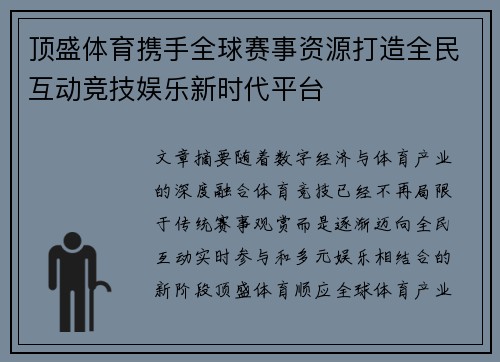 顶盛体育携手全球赛事资源打造全民互动竞技娱乐新时代平台