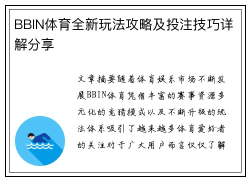 BBIN体育全新玩法攻略及投注技巧详解分享