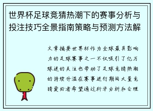 世界杯足球竞猜热潮下的赛事分析与投注技巧全景指南策略与预测方法解析