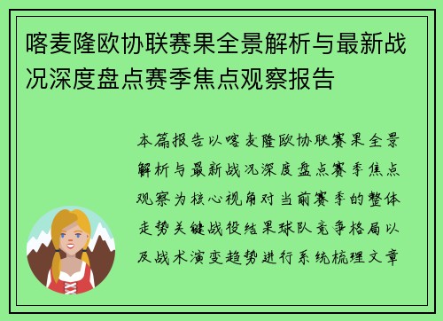 喀麦隆欧协联赛果全景解析与最新战况深度盘点赛季焦点观察报告