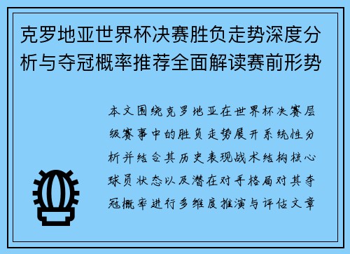 克罗地亚世界杯决赛胜负走势深度分析与夺冠概率推荐全面解读赛前形势