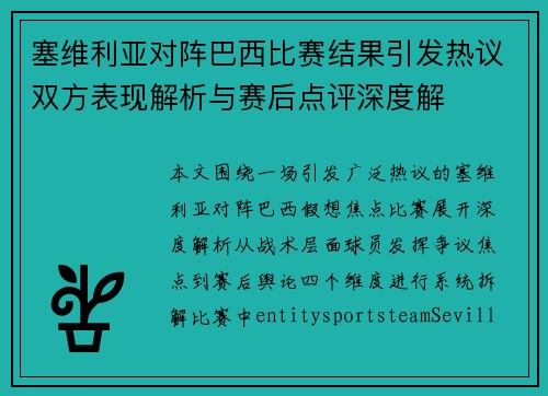 塞维利亚对阵巴西比赛结果引发热议双方表现解析与赛后点评深度解