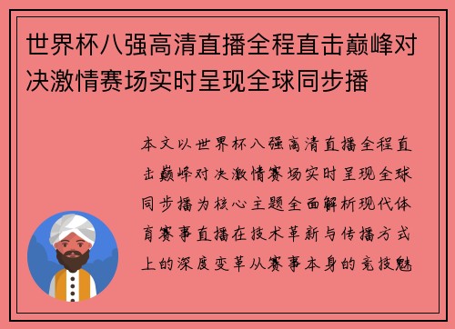 世界杯八强高清直播全程直击巅峰对决激情赛场实时呈现全球同步播