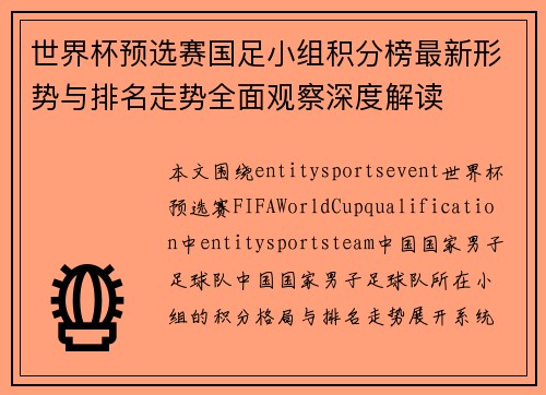 世界杯预选赛国足小组积分榜最新形势与排名走势全面观察深度解读