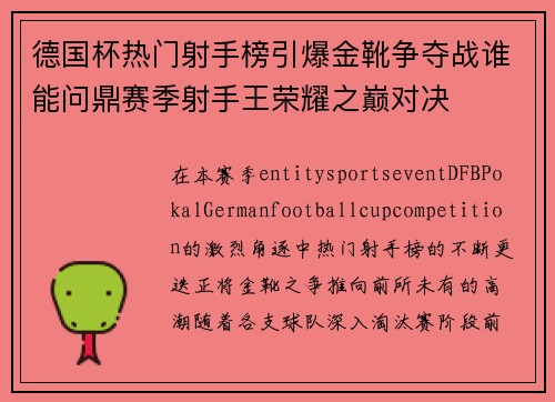 德国杯热门射手榜引爆金靴争夺战谁能问鼎赛季射手王荣耀之巅对决