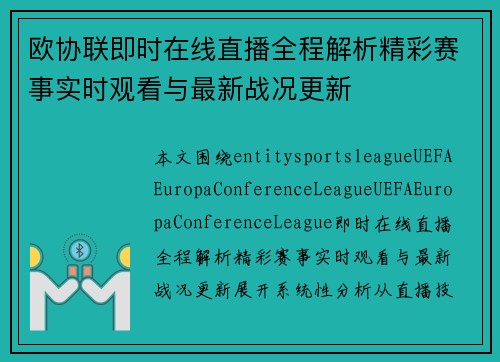 欧协联即时在线直播全程解析精彩赛事实时观看与最新战况更新