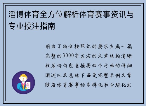 滔博体育全方位解析体育赛事资讯与专业投注指南