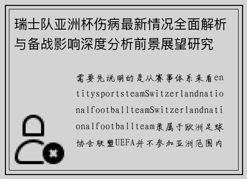 瑞士队亚洲杯伤病最新情况全面解析与备战影响深度分析前景展望研究