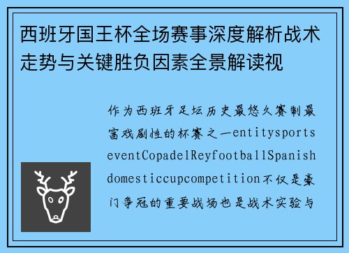 西班牙国王杯全场赛事深度解析战术走势与关键胜负因素全景解读视