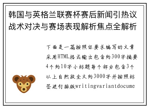 韩国与英格兰联赛杯赛后新闻引热议战术对决与赛场表现解析焦点全解析