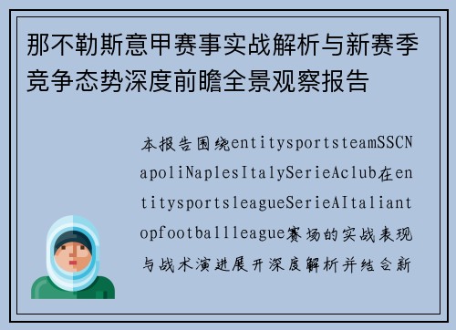 那不勒斯意甲赛事实战解析与新赛季竞争态势深度前瞻全景观察报告