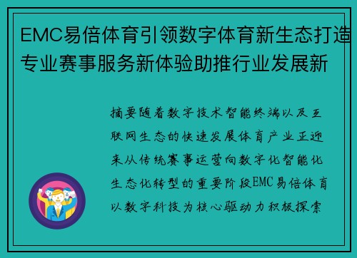 EMC易倍体育引领数字体育新生态打造专业赛事服务新体验助推行业发展新篇章