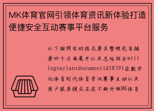 MK体育官网引领体育资讯新体验打造便捷安全互动赛事平台服务