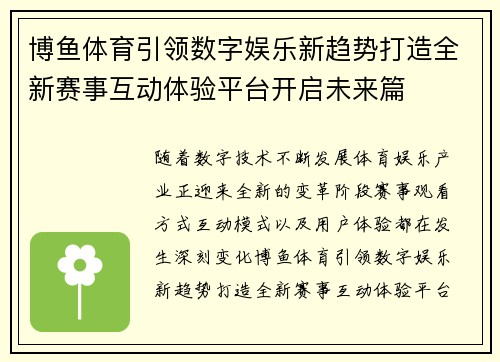 博鱼体育引领数字娱乐新趋势打造全新赛事互动体验平台开启未来篇