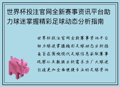 世界杯投注官网全新赛事资讯平台助力球迷掌握精彩足球动态分析指南