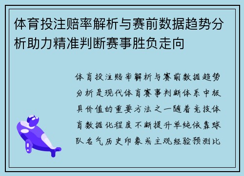 体育投注赔率解析与赛前数据趋势分析助力精准判断赛事胜负走向