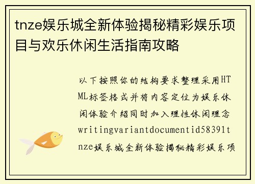 tnze娱乐城全新体验揭秘精彩娱乐项目与欢乐休闲生活指南攻略
