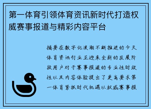 第一体育引领体育资讯新时代打造权威赛事报道与精彩内容平台