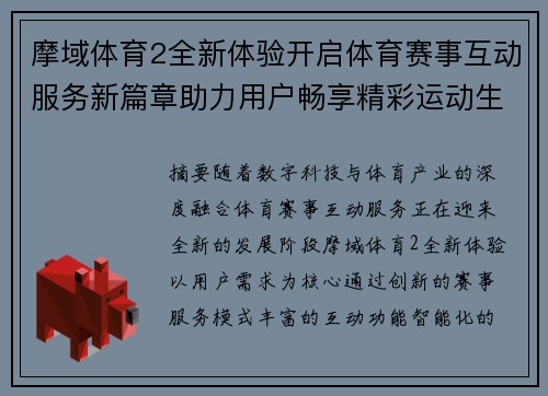摩域体育2全新体验开启体育赛事互动服务新篇章助力用户畅享精彩运动生活