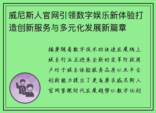 威尼斯人官网引领数字娱乐新体验打造创新服务与多元化发展新篇章